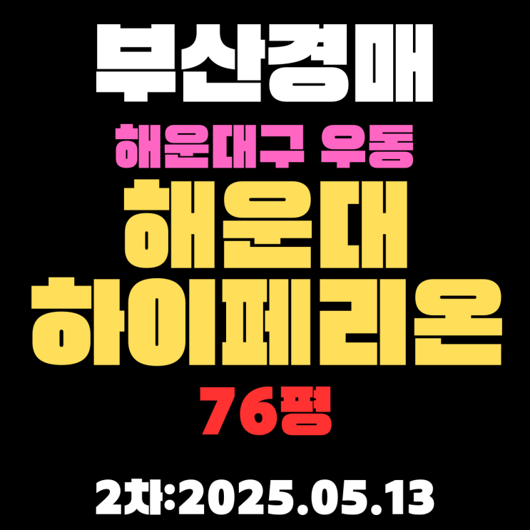  부산 해운대구 우동 해운대현대하이페리온 76평 법원 경매물건 2차 입찰 핵심 정보