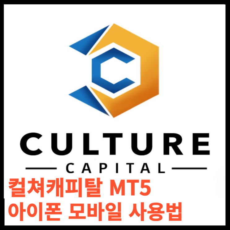 컬쳐캐피탈 메타트레이더 MT5 핸드폰 사용방법 (아이폰)