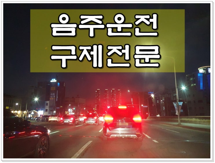  혈중알코올농도 수치 0.09% 초범 음주운전면허취소 구제 이의신청 방법과 절차