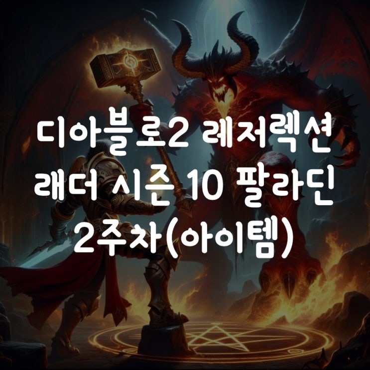  디아블로2 레저렉션 래더 시즌 10 팔라딘 2주차(아이템)