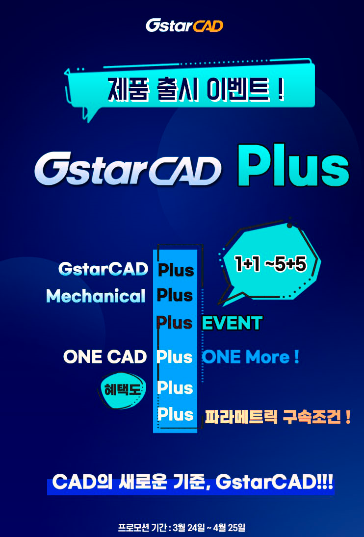  지스타캐드 플러스 출시기념 1+1 프로모션 3월 24일부터 4월 24일까지