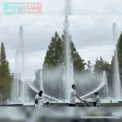  서울 어린이대공원 동물원 음악분수 서울나들이