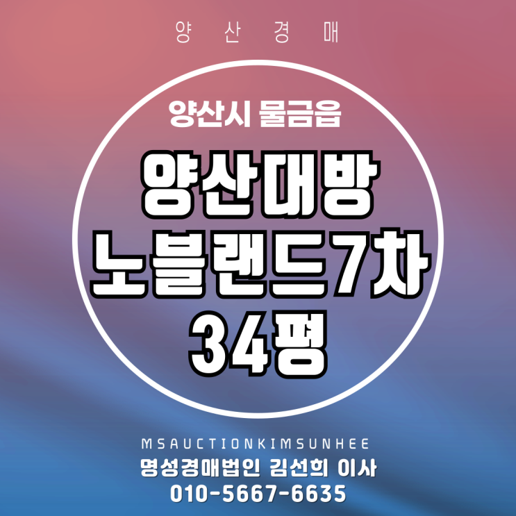 양산대방노블랜드7차 34평 경매