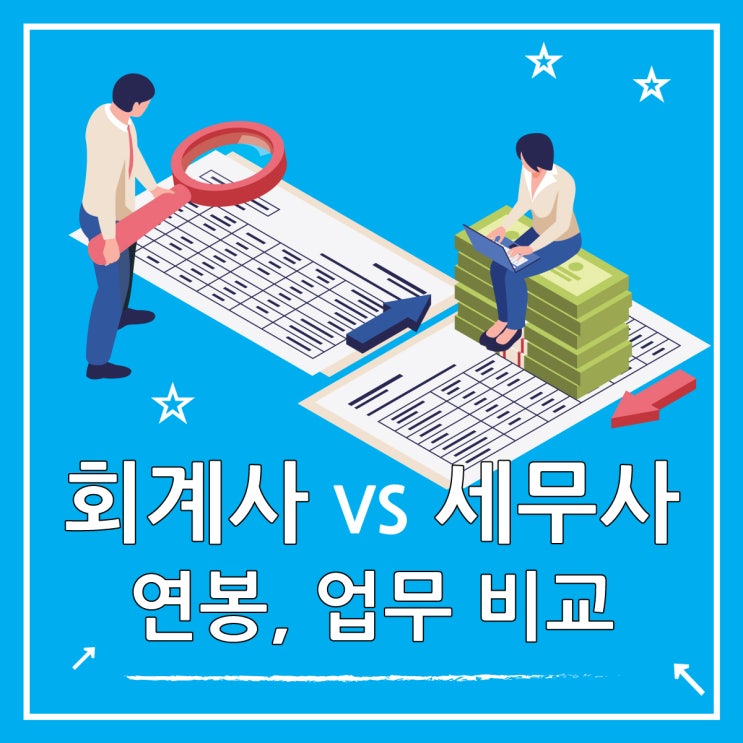  회계사 월급 세무사 연봉 비교해 보자