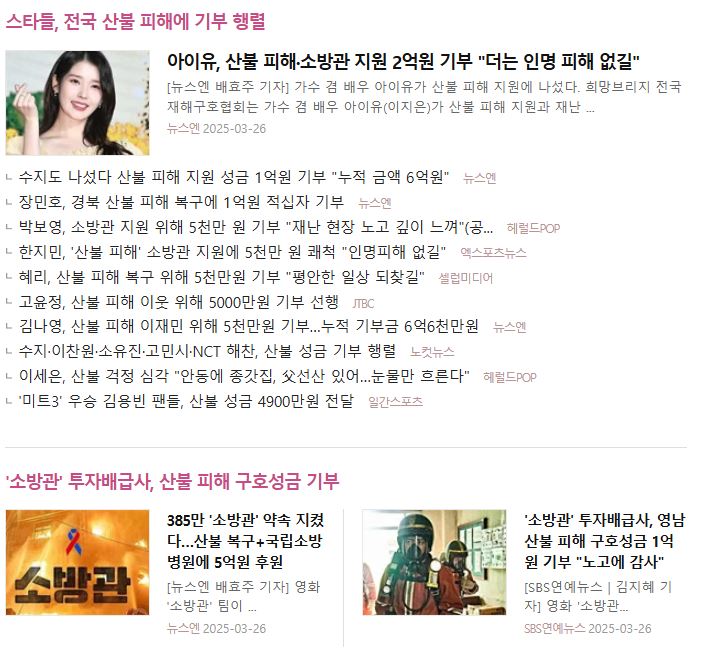 <b>아이유</b>, <b>산불</b> 피해·소방관 지원 2억원 <b>기부</b> "더는 인명 피해 없길"