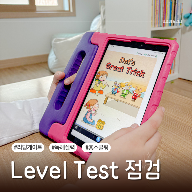  초등 영어 독해 실력 점검 리딩게이트 레벨 테스트 후기