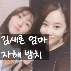  김새론 죽음의 진실? 전 남친 증언 속 김수현 무관! 친엄마 방치 주장! 진실은?