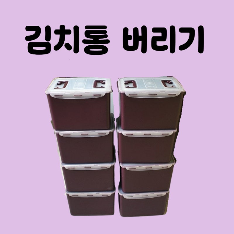 김치통 버리기 대형플라스틱박스 분리수거 되는걸까?