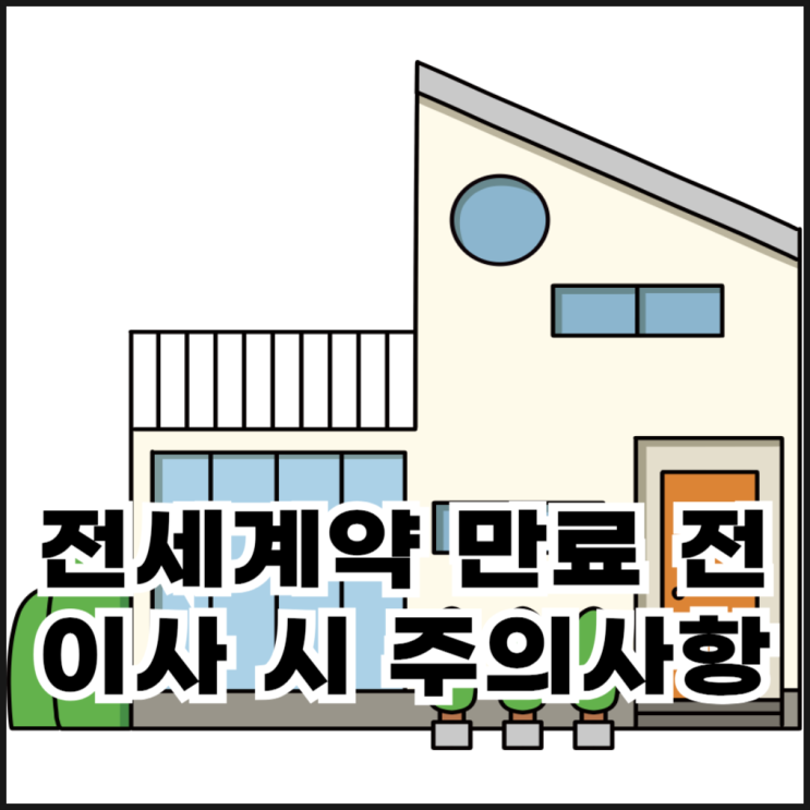  전세계약 만료전 이사 시 주의사항 알아보자