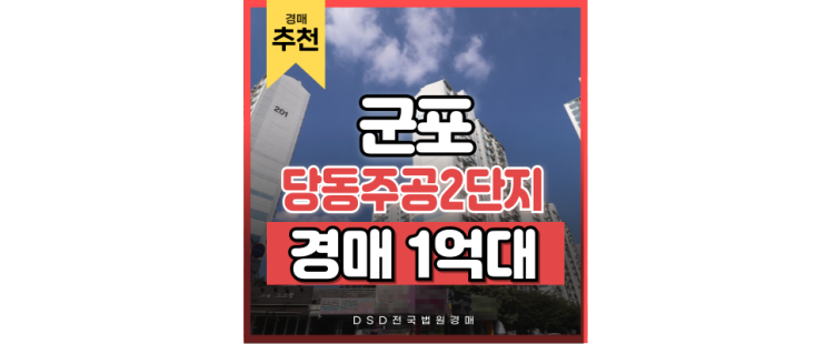 군포아파트경매 GTX 지나가는 당동주공2단지 군포아파트경매 GTX 지나가는 당동주공2단지