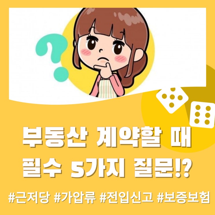  부동산 계약할 때 꼭 물어봐야 할 5가지 질문!?