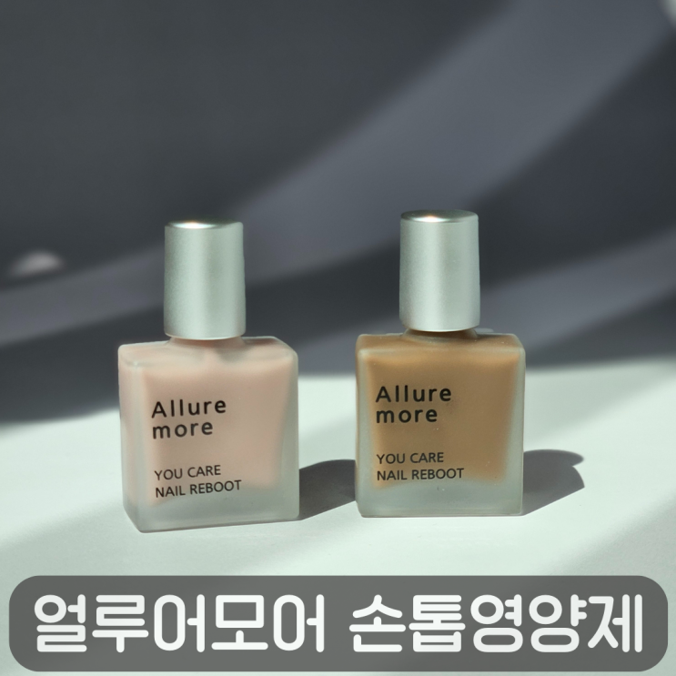  네일 케어+시럽 네일, 얼루어모어 손톱영양제
