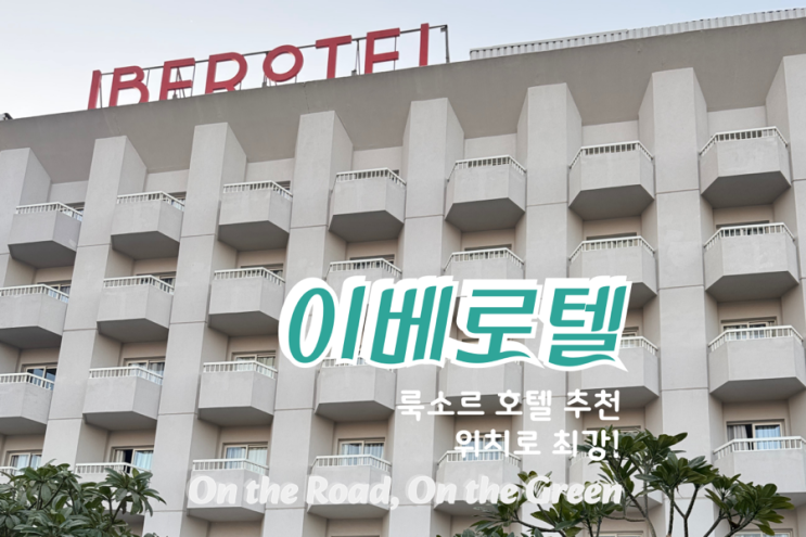  룩소르 여행, 나일강 뷰가 끝내주는 이베로텔 룩소르 호텔 솔직 후기