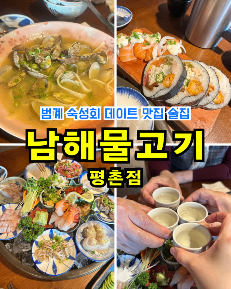  [범계술집] 남해물고기 평촌점: 데이트 분위기 좋은 숙성회 전문 횟집
