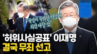 <b>이재명 선거법</b> 1심과 2심의 판단 차이점과 <b>무죄</b>판결 분석!