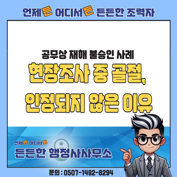  공무상 재해 불승인 사례: 현장조사 중 골절, 인정되지 않은 이유