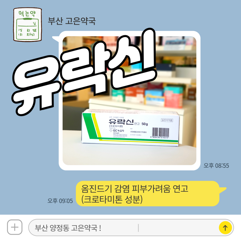 유락신연고 효과 및 사용법 | 옴진드기 감염 피부 가려움 연고 (크로타미톤 성분)