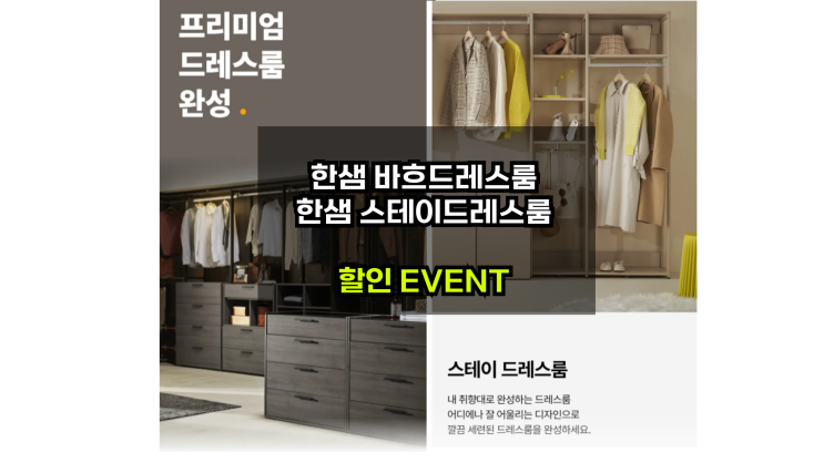  [한샘바흐드레스룸/스테이드레스룸 할인] 신혼집에 시공한다면 시스템행거비용 얼마일까 ?