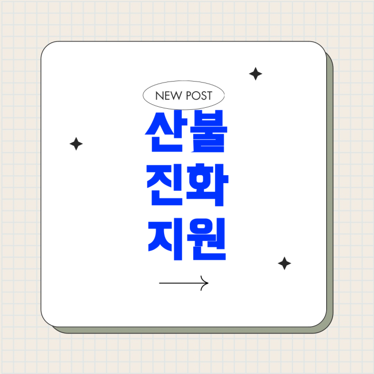 <b>산불 진화</b>에 도움이 되고 싶다면: 서울에서 <b>지원</b>하는 방법