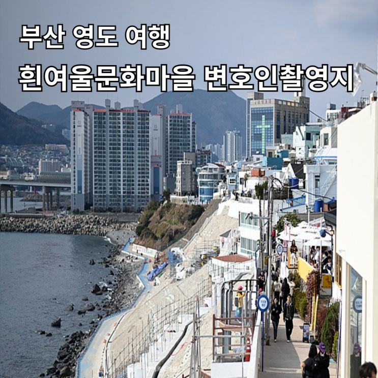  부산 여행 영도흰여울문화마을 변호인 촬영지