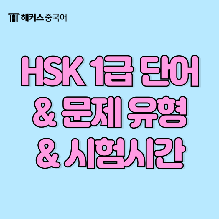  hsk1급 단어, 문제 어떻게 나올까? 시험시간까지 확인!