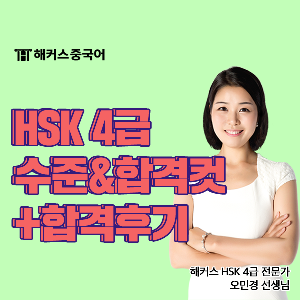  HSK 4급 수준 및 난이도 어느정도? 불합격 점수 확인!