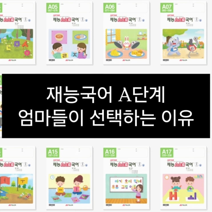  재능국어 A단계, 엄마들이 선택하는 이유는?
