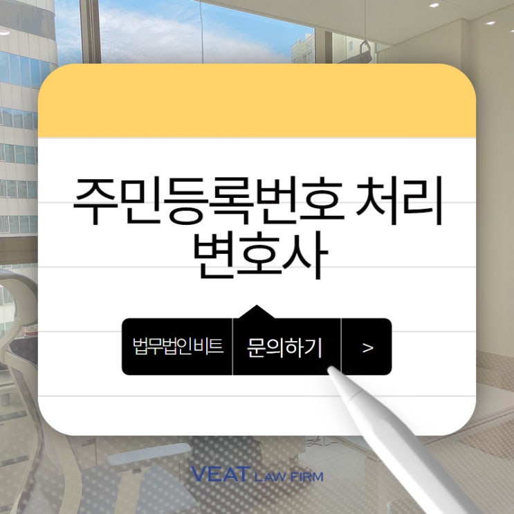  [개인정보 보호] 주민등록번호, 처리해도 될까?