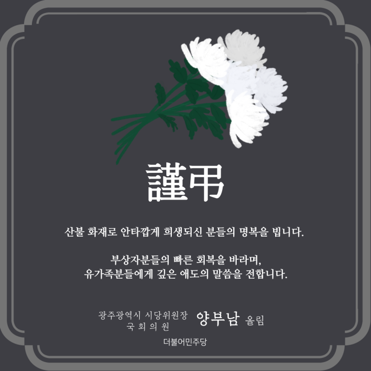 [<b>국회</b>의원 양부남] 산불 <b>화재</b> 희생자분들의 명복을 빕니다.