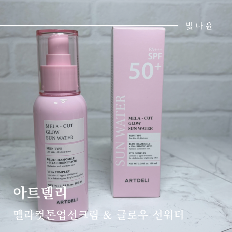 아트델리 멜라 컷 톤 업 선크림 & 멜라 컷 글로우 선워터 톤업선크림 뿌리는선크림