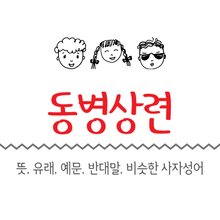  동병상련 뜻, 유래, 예문, 반대말, 비슷한 사자성어