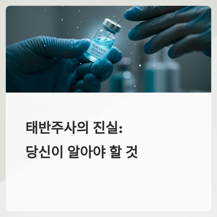  태반주사 효과와 부작용 총정리: 의학적 근거와 실제 경험 분석