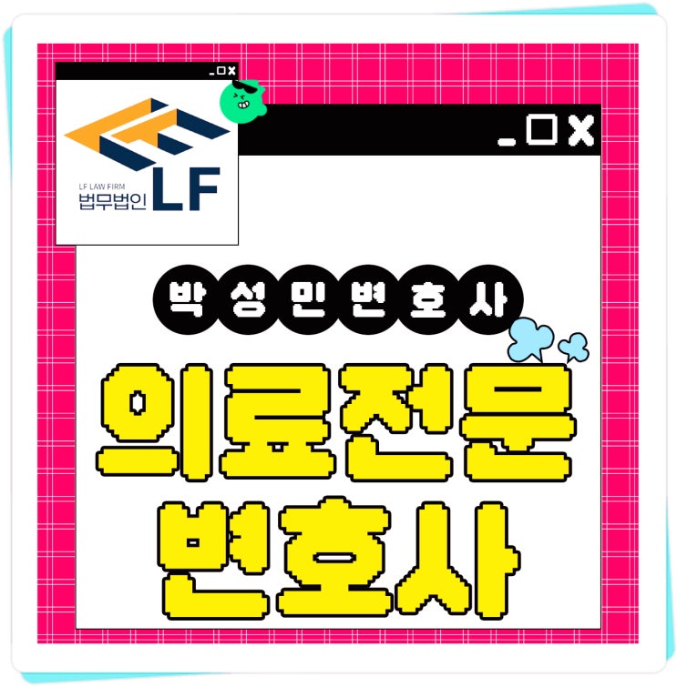  의료전문변호사 대처 설명을