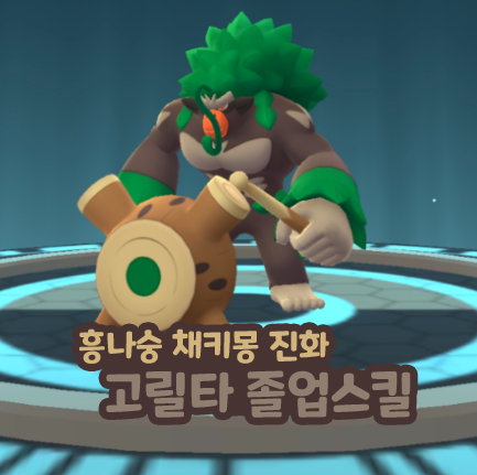  포켓몬고 고릴타 졸업스킬 흥나숭 채키몽 진화