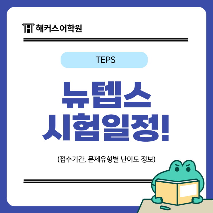  뉴텝스 시험일정, 접수기간, 문제유형별 난이도는?