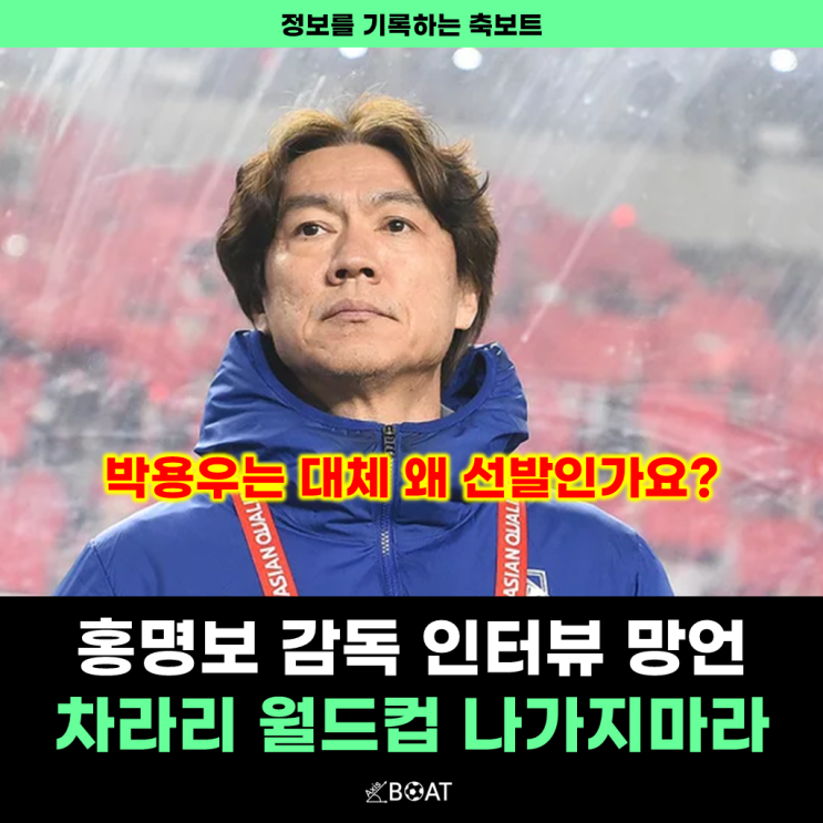 한국 요르단 홍명보 감독 인터뷰 망언 사퇴 "박용우 빼라, 차라리 월드컵 나가지마"