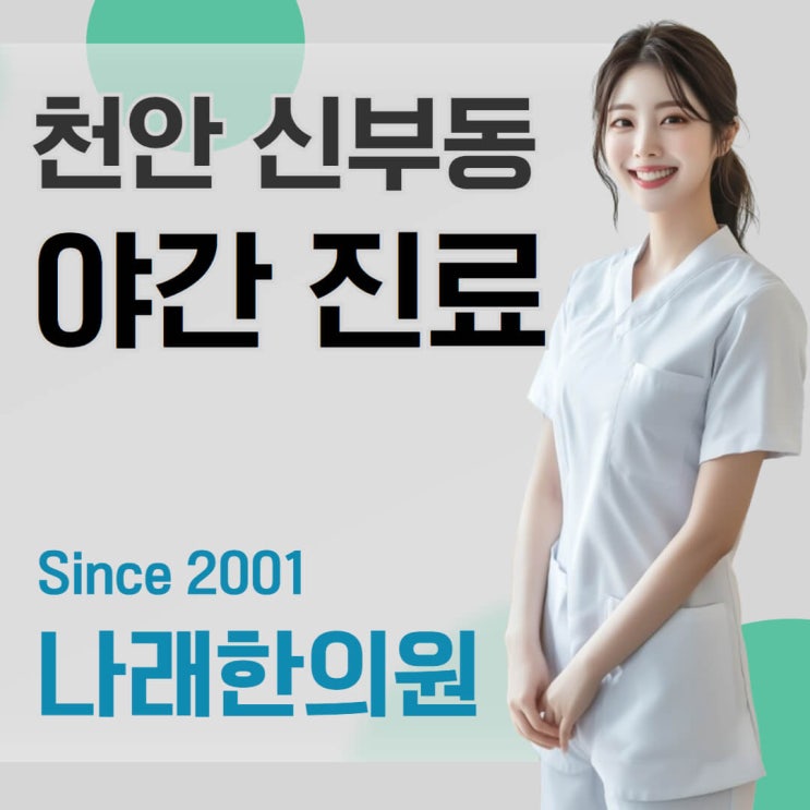  천안 신부동 나래 한의원 저녁의 야간진료 안내