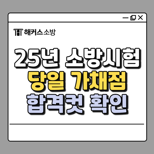  25년 소방관시험일정부터 당일 가채점 합격컷 확인까지 한눈에 정리!