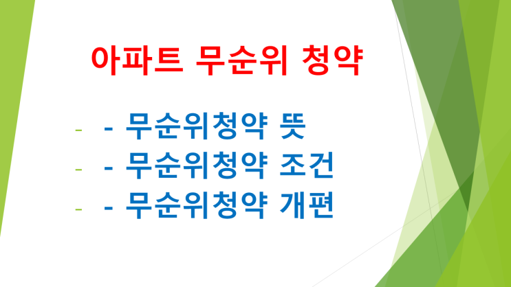  줍줍으로 통하는 로또청약인 아파트무순위청약에 대해서 공부했어요~1!(무순위청약 뜻,무순위청약조건 등)