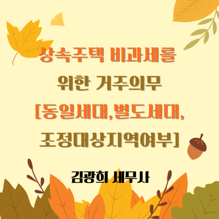  상속주택 비과세를 위한 거주의무[동일세대,별도세대,조정대상지역여부]