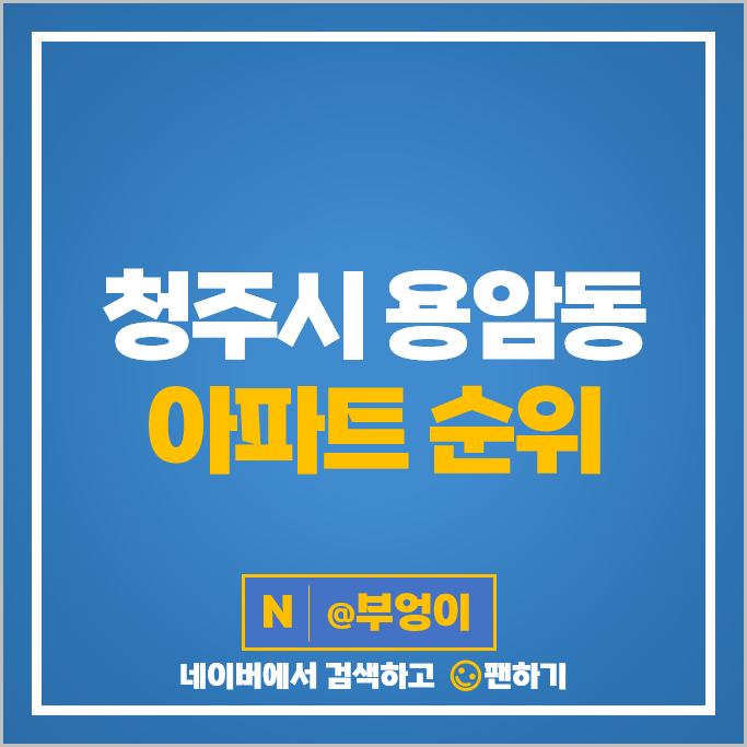 청주 용암동 아파트 매매 순위 청주동남 시티프라디움 1단지 대원 칸타빌더테라스 시세 청주 용암동 아파트 매매 순위 청주동남 시티프라디움 1단지 대원 칸타빌더테라스 시세
