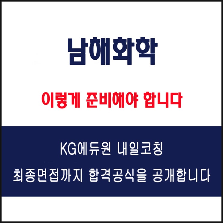  남해화학 채용 면접 컨설팅 학원, 모의 면접 예상 질문 및 유형별 준비 방법과 체크리스트, KG에듀원 내일코칭