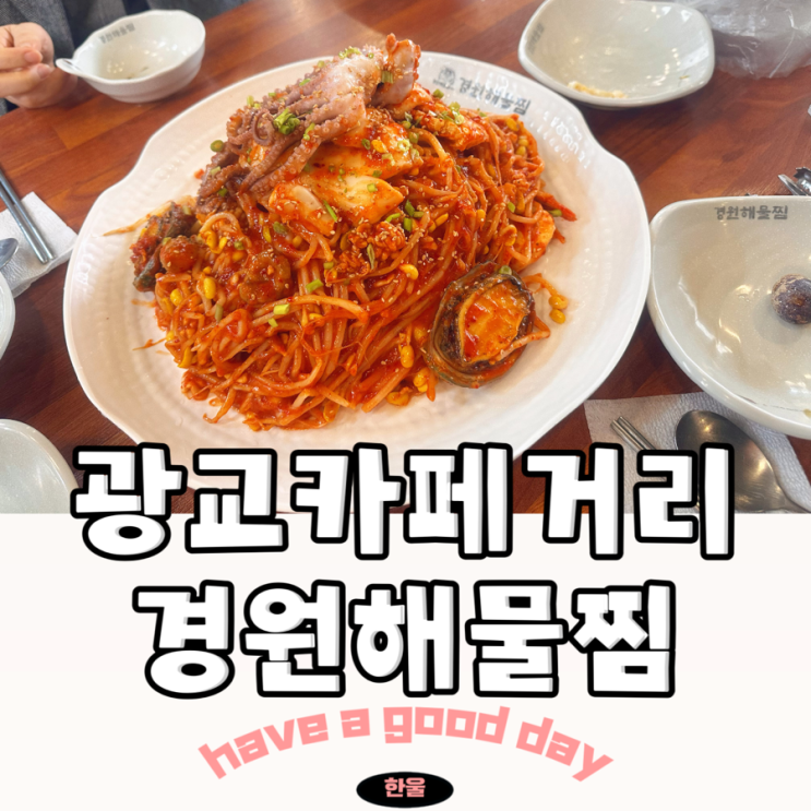  수원 해물찜 맛집 추천 광교카페거리 점심 회식 해물과 아구를 한번에!