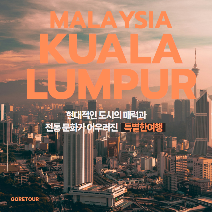  말레이시아 쿠알라룸푸르 3박 5일 패키지여행 일정 파헤치기ㅣ5월 날씨 기초정보 경비
