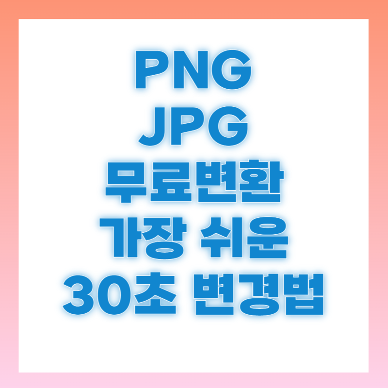PNG JPG 변환 사이트 프로그램 정말 간단 활용 후기