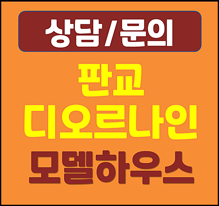 판교 디오르나인 대장동 오피스텔 모델하우스 분양가