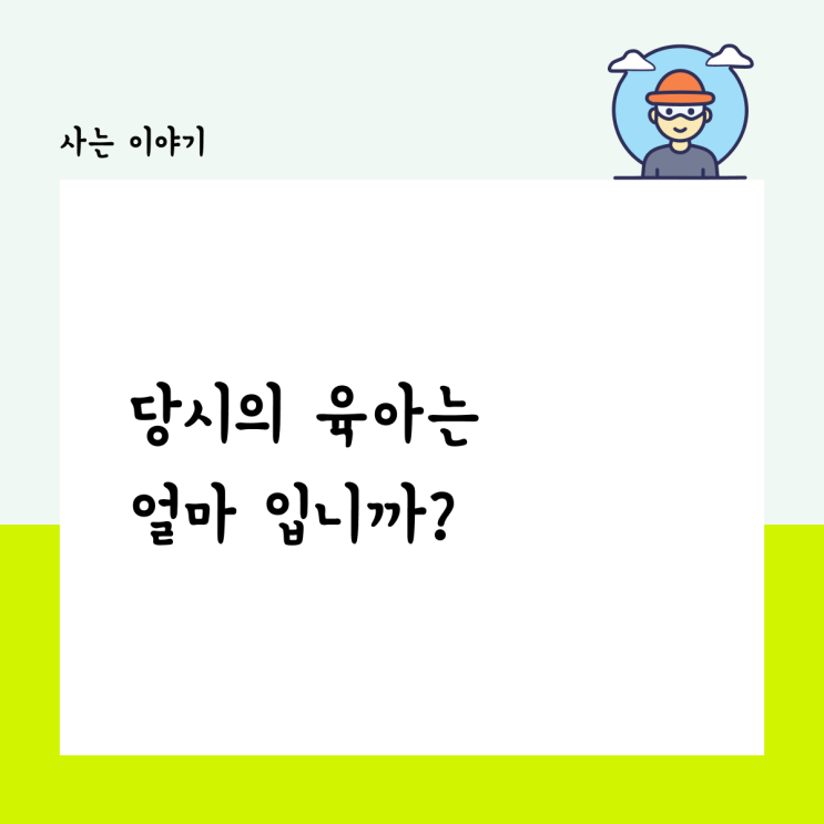  당신의 육아는 얼마인가요?