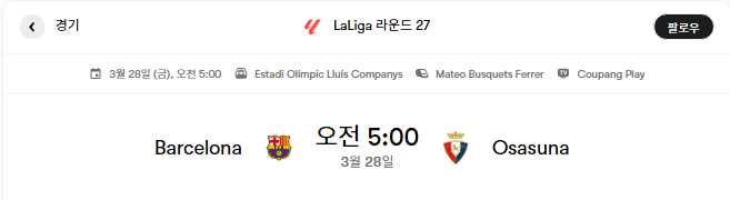  바르셀로나 VS 오사수나 경기분석 및 프리뷰 [라리가 27라운드]