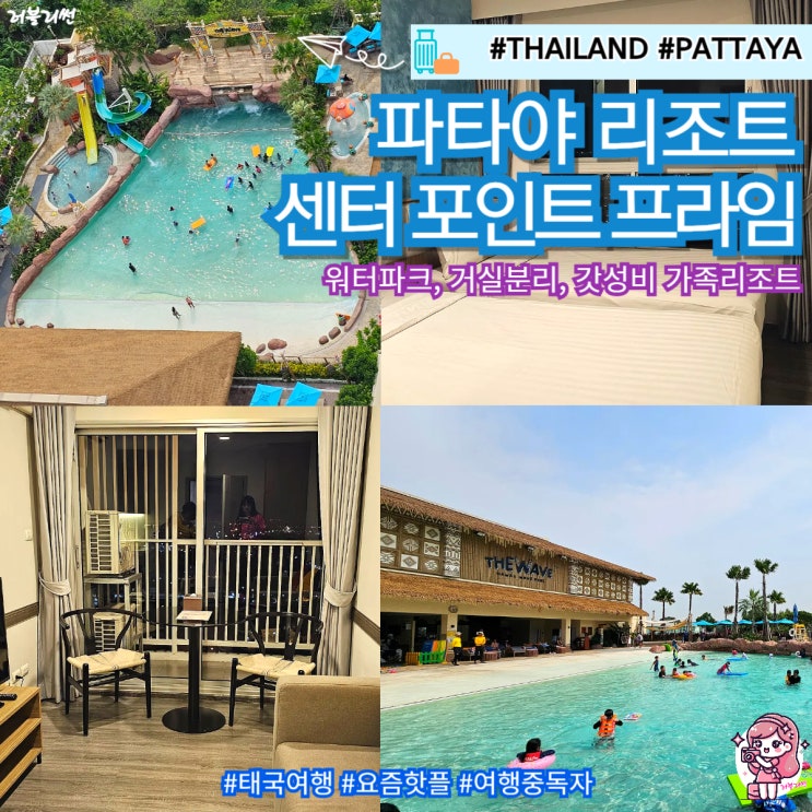  태국 파타야 5성급 가족 호텔 워터파크 가성비 리조트 내돈내산 숙소