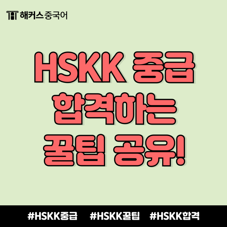  hskk 중급 시험 이렇게 준비하면 합격! 꿀팁 대방출